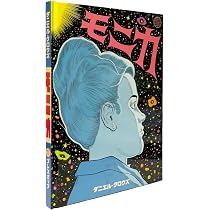 ウイルソン [普及版](ソフトカバー) | ダニエル・クロウズ, Daniel